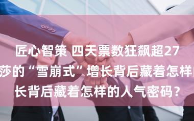 匠心智策 四天票数狂飙超2700万，孙颖莎的“雪崩式”增长背后藏着怎样的人气密码？