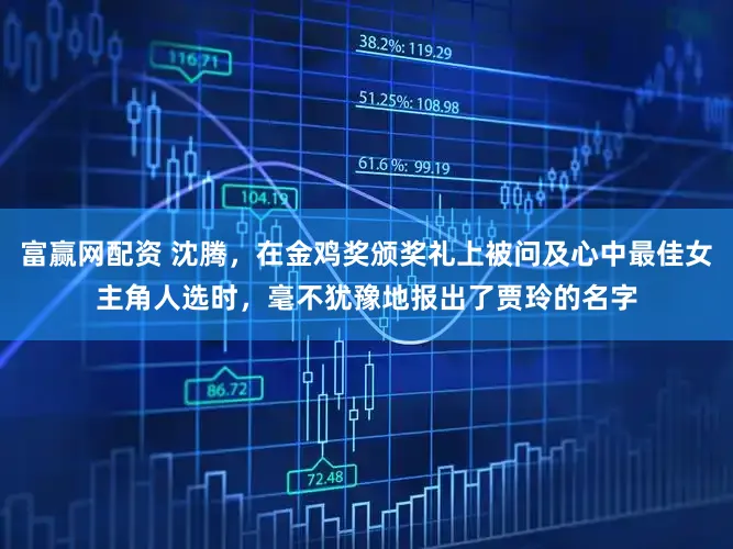 富赢网配资 沈腾，在金鸡奖颁奖礼上被问及心中最佳女主角人选时，毫不犹豫地报出了贾玲的名字