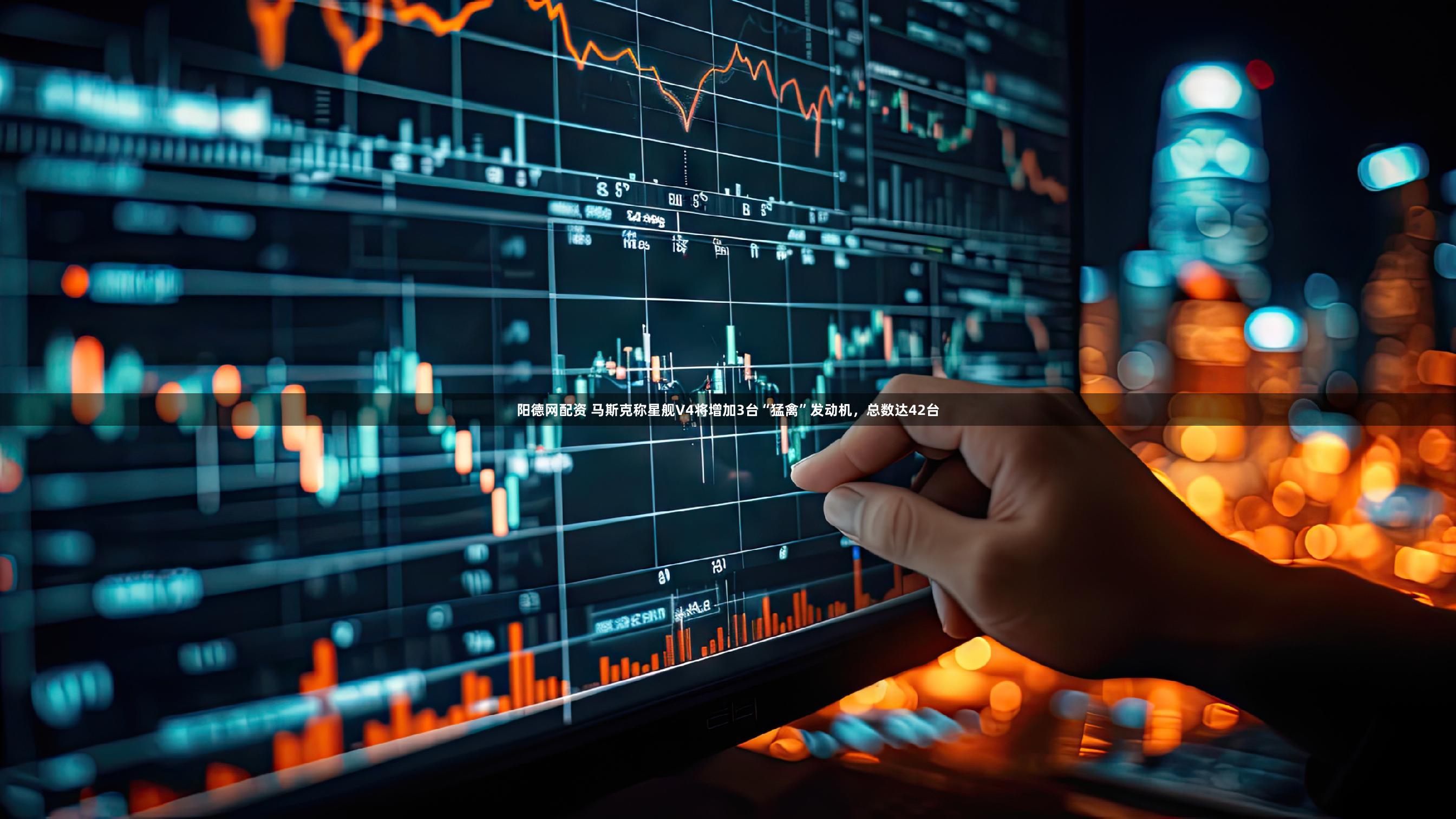 阳德网配资 马斯克称星舰V4将增加3台“猛禽”发动机，总数达42台