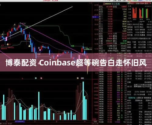 博泰配资 Coinbase超等碗告白走怀旧风