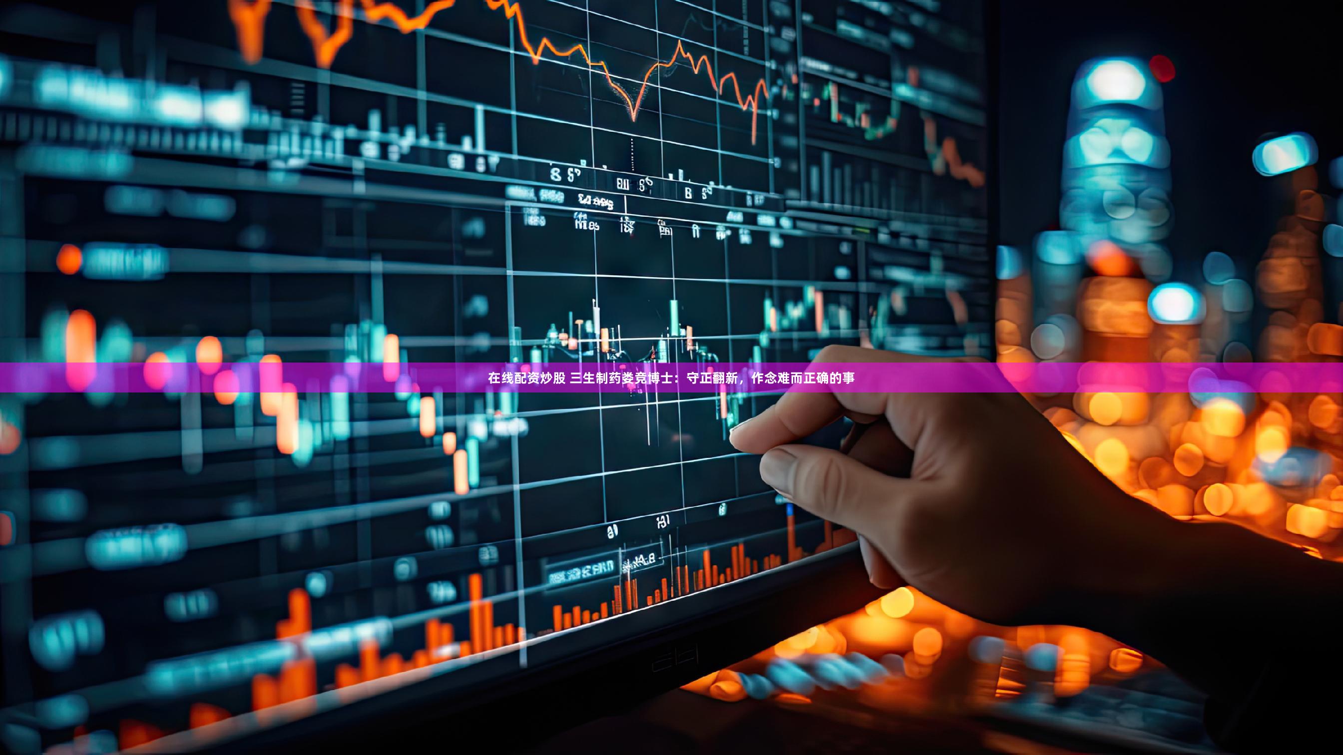 在线配资炒股 三生制药娄竞博士：守正翻新，作念难而正确的事