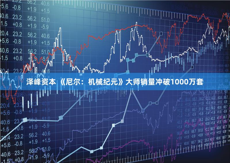 泽峰资本 《尼尔：机械纪元》大师销量冲破1000万套
