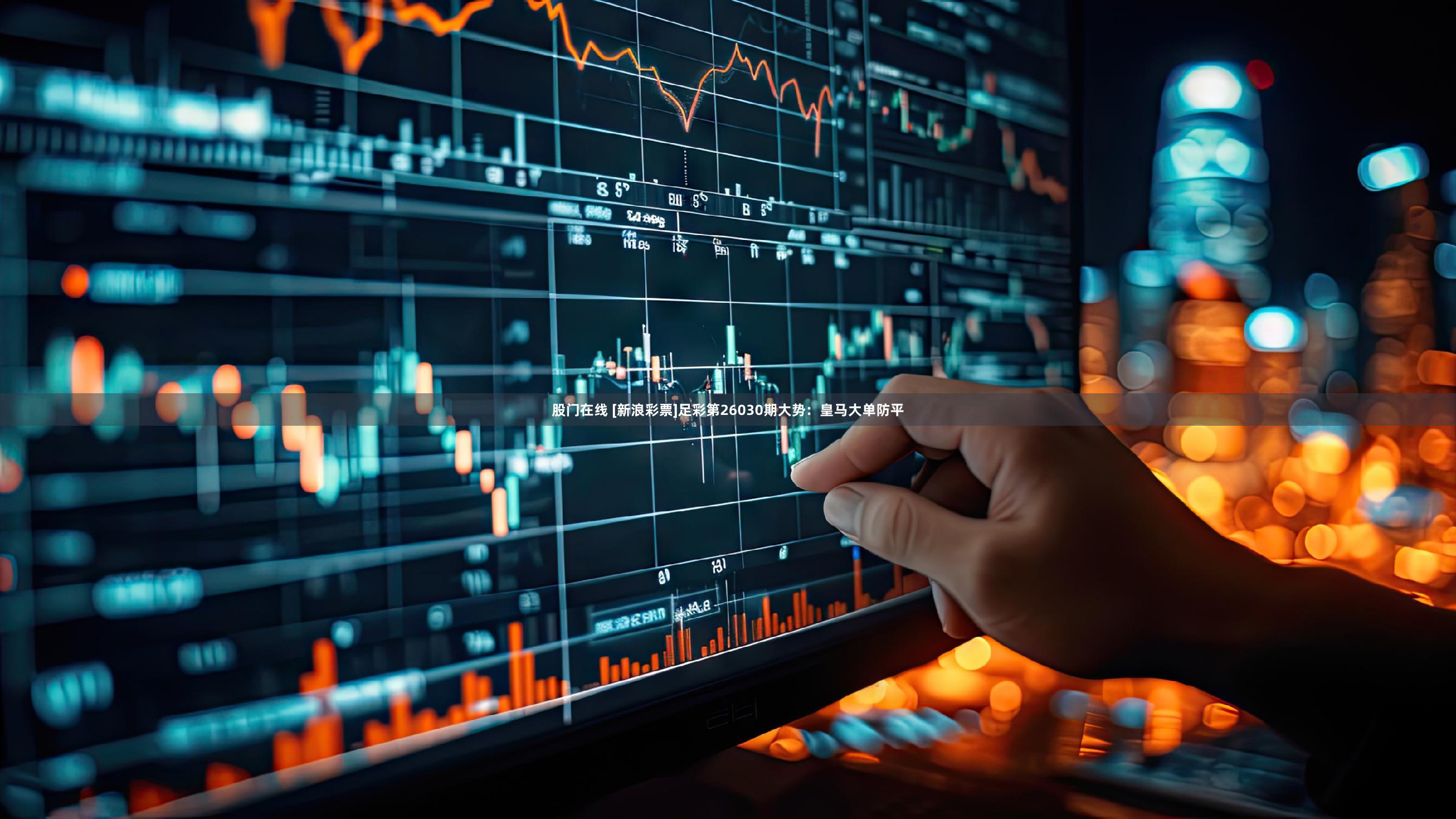 股门在线 [新浪彩票]足彩第26030期大势：皇马大单防平