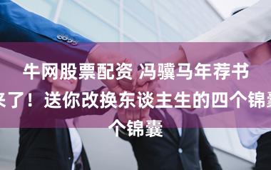牛网股票配资 冯骥马年荐书来了！送你改换东谈主生的四个锦囊