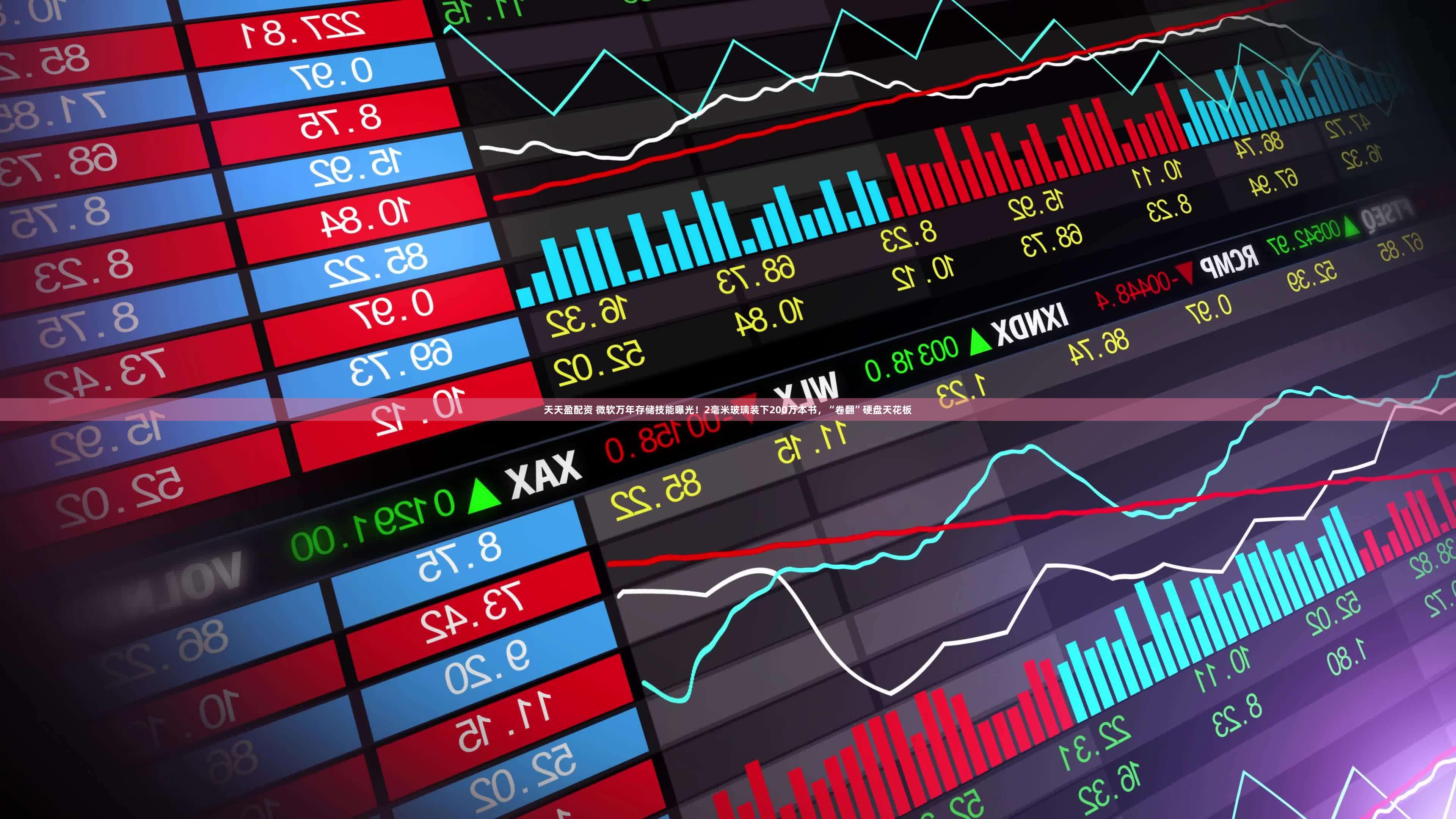 天天盈配资 微软万年存储技能曝光！2毫米玻璃装下200万本书，“卷翻”硬盘天花板