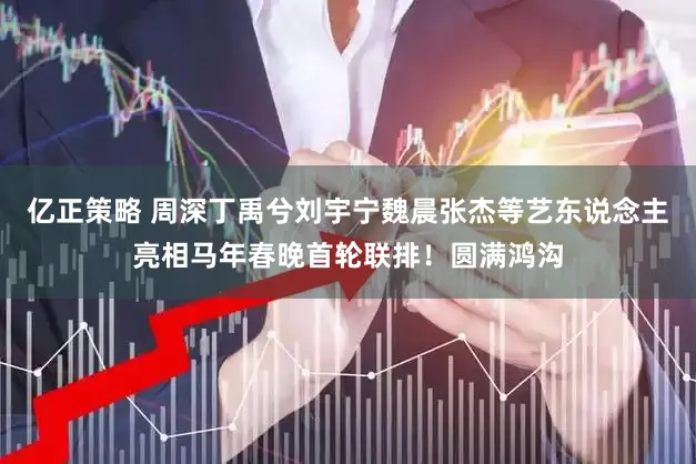 亿正策略 周深丁禹兮刘宇宁魏晨张杰等艺东说念主亮相马年春晚首轮联排！圆满鸿沟
