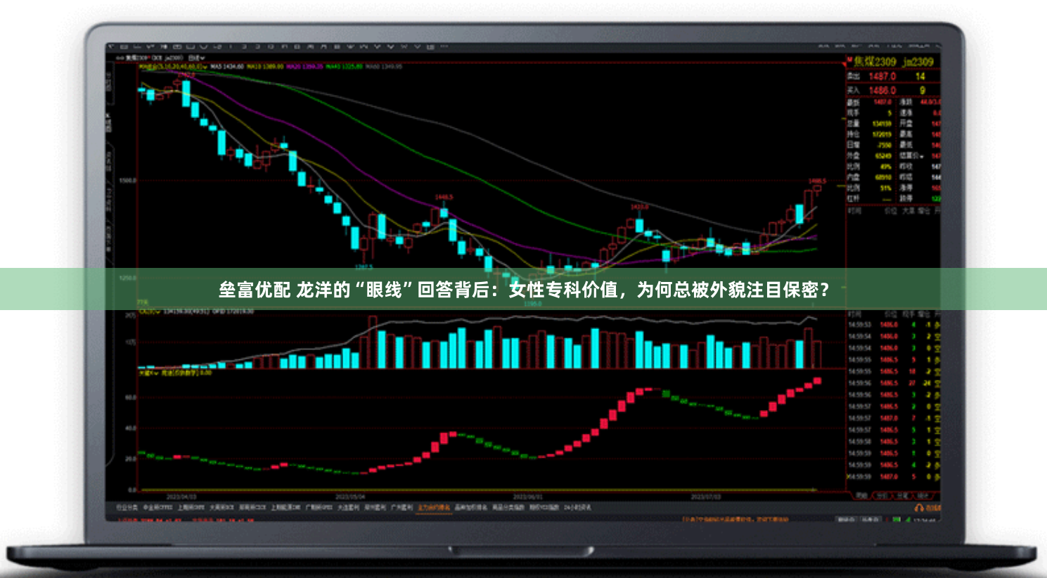 垒富优配 龙洋的“眼线”回答背后：女性专科价值，为何总被外貌注目保密？