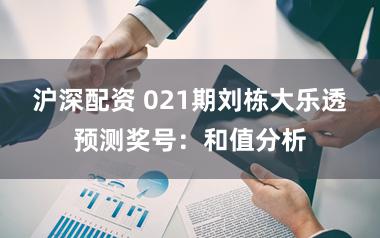沪深配资 021期刘栋大乐透预测奖号：和值分析