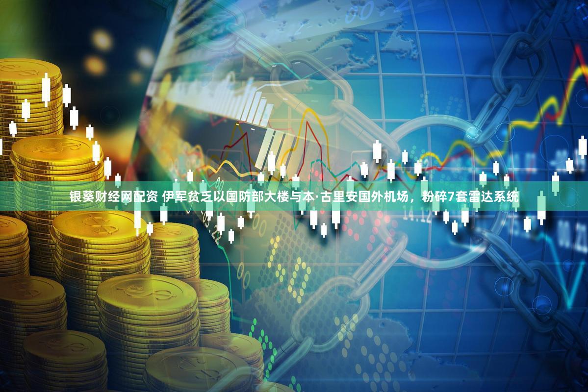 银葵财经网配资 伊军贫乏以国防部大楼与本·古里安国外机场，粉碎7套雷达系统