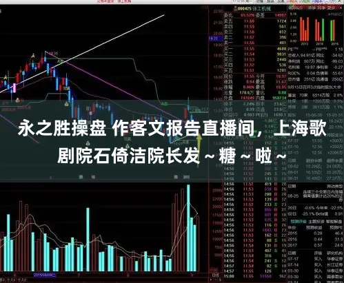 永之胜操盘 作客文报告直播间，上海歌剧院石倚洁院长发～糖～啦～