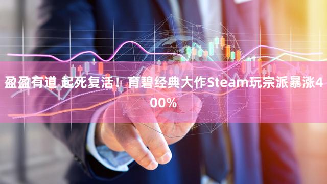 盈盈有道 起死复活！育碧经典大作Steam玩宗派暴涨400%
