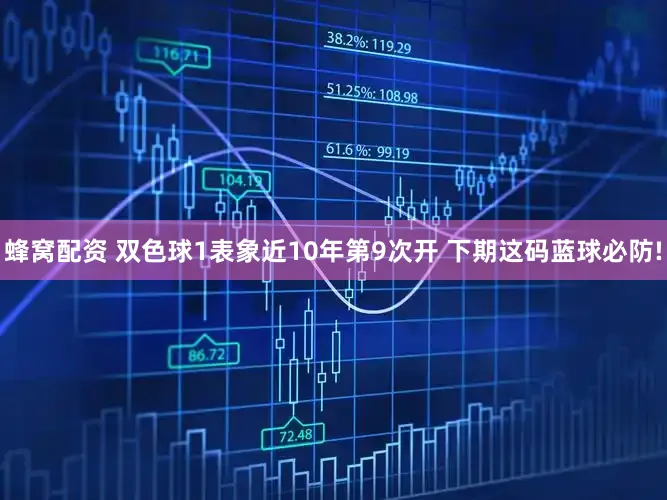 蜂窝配资 双色球1表象近10年第9次开 下期这码蓝球必防!