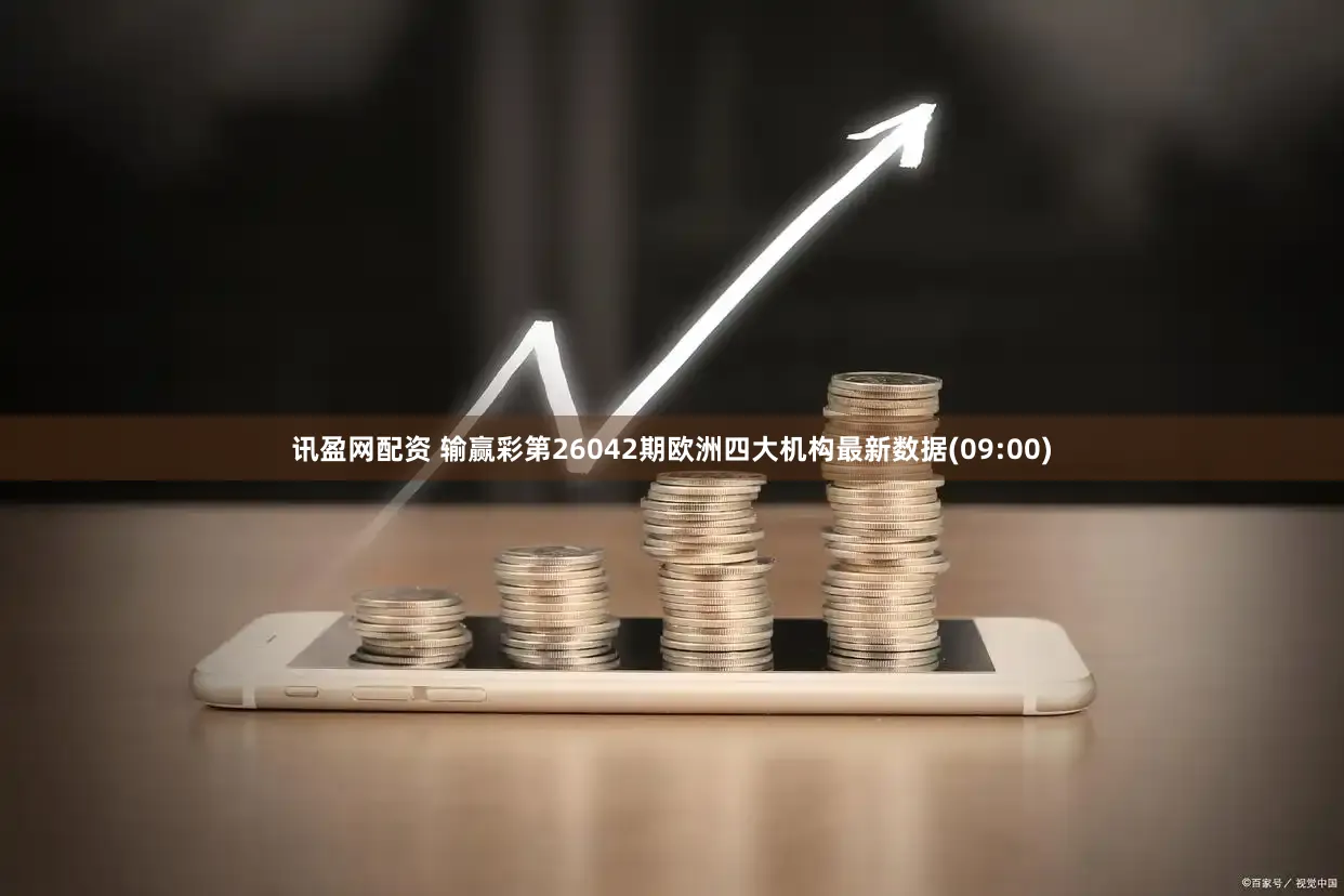 讯盈网配资 输赢彩第26042期欧洲四大机构最新数据(09:00)