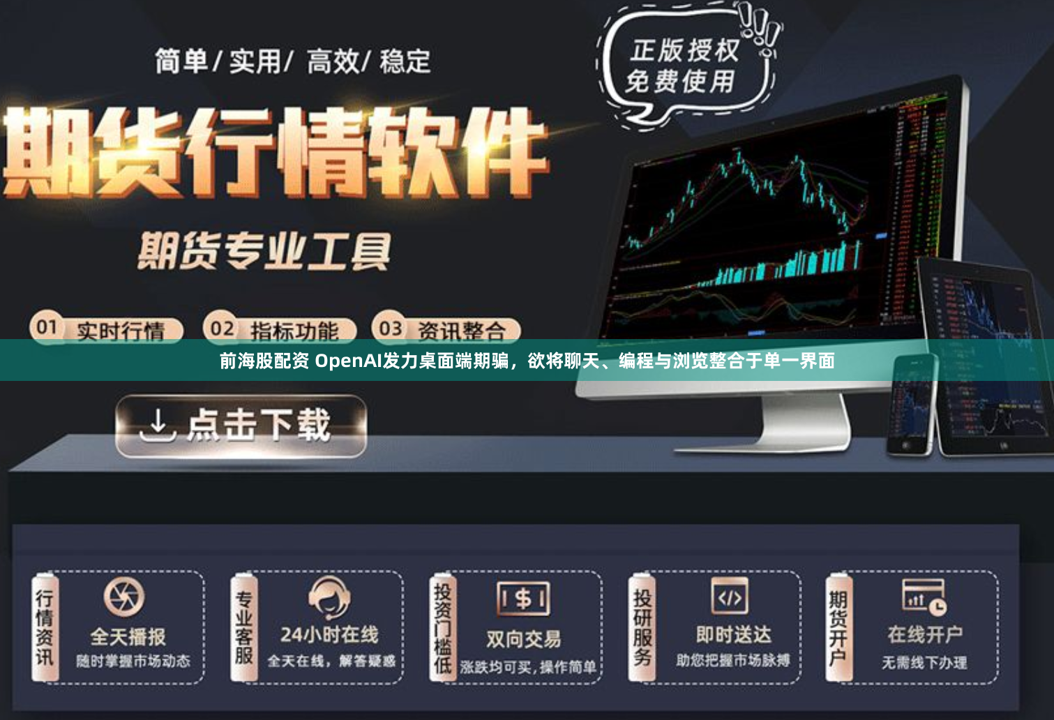 前海股配资 OpenAI发力桌面端期骗,欲将聊天、编程与浏览整合于单一界面