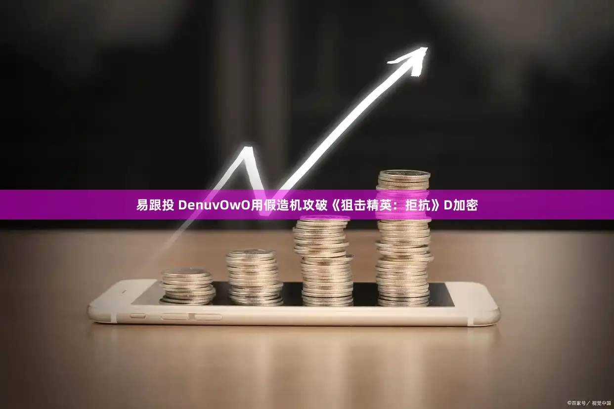 易跟投 DenuvOwO用假造机攻破《狙击精英：拒抗》D加密