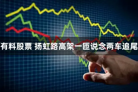 有料股票 扬虹路高架一匝说念两车追尾