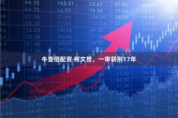 牛壹佰配资 柯文哲,一审获刑17年