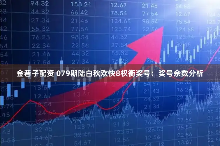 金巷子配资 079期陆白秋欢快8权衡奖号：奖号余数分析