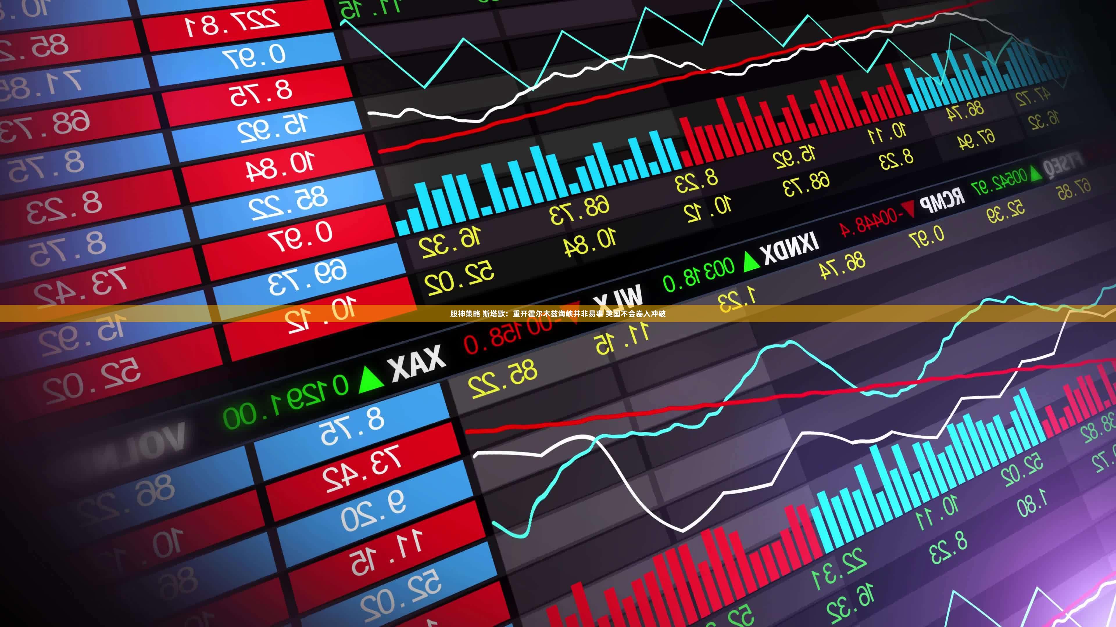 股神策略 斯塔默：重开霍尔木兹海峡并非易事 英国不会卷入冲破