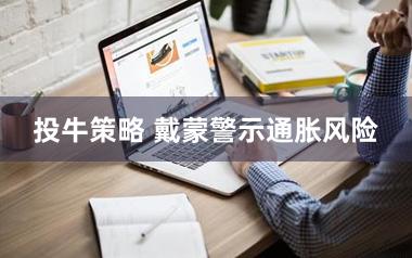 投牛策略 戴蒙警示通胀风险