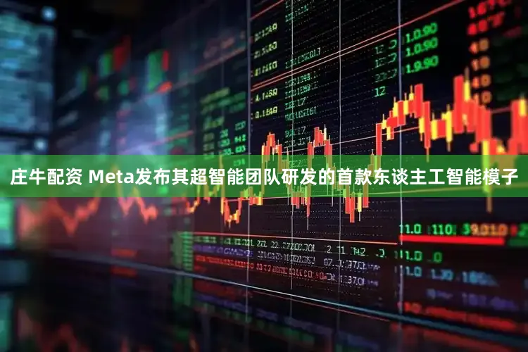 庄牛配资 Meta发布其超智能团队研发的首款东谈主工智能模子
