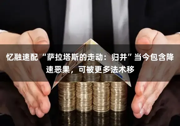 忆融速配 “萨拉塔斯的走动:归并”当今包含降速恶果,可被更多法术移