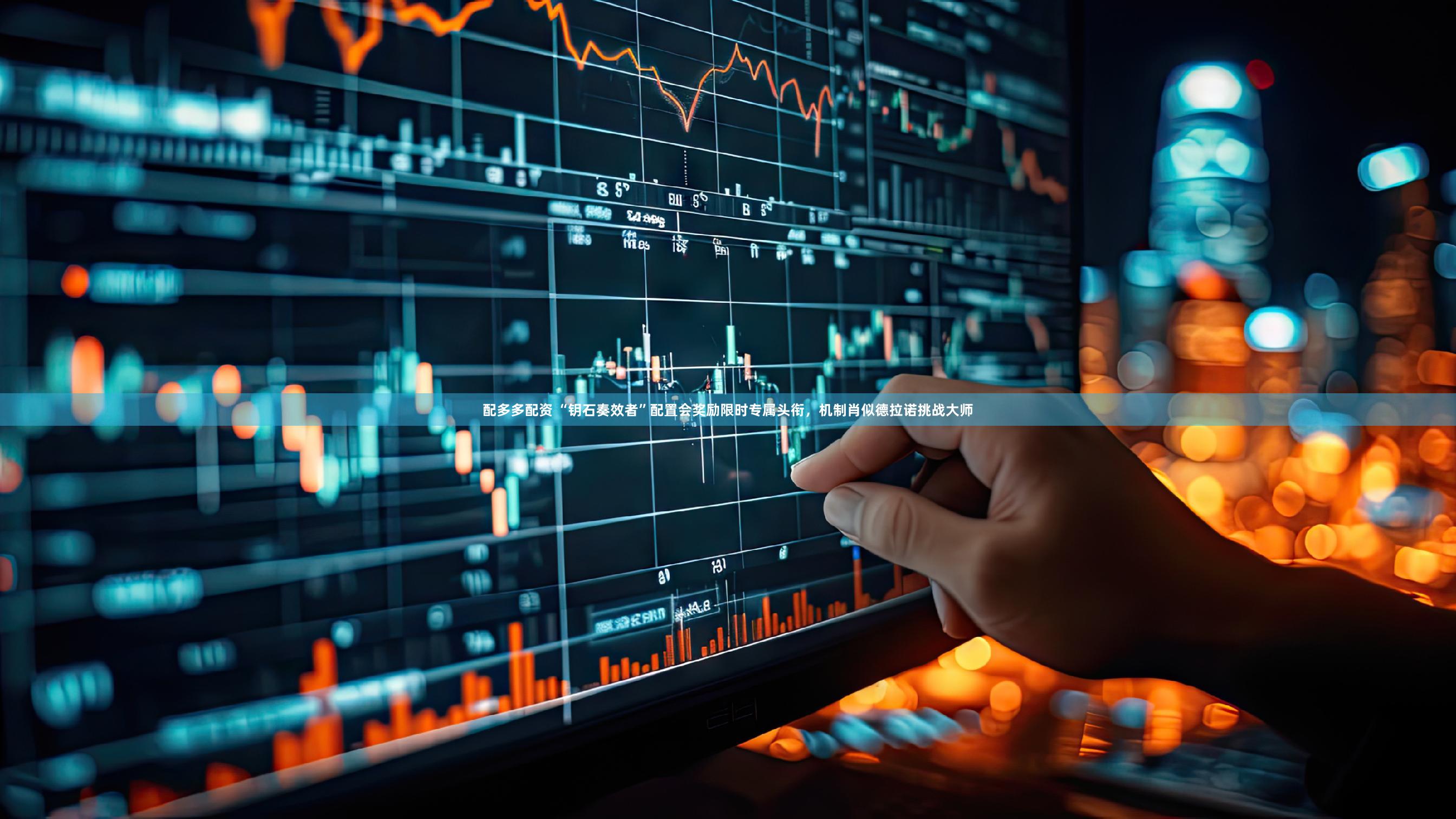 配多多配资 “钥石奏效者”配置会奖励限时专属头衔，机制肖似德拉诺挑战大师