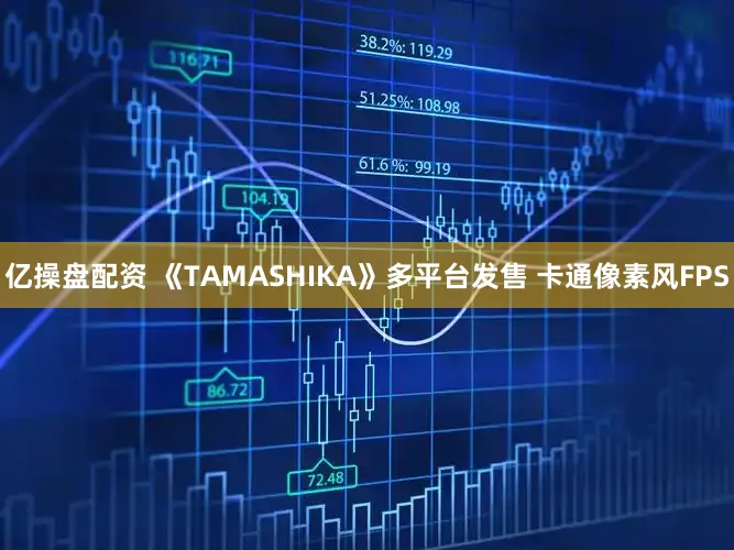 亿操盘配资 《TAMASHIKA》多平台发售 卡通像素风FPS