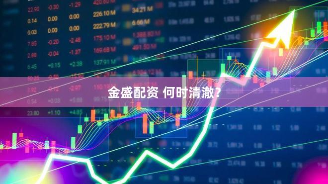 金盛配资 何时清澈？