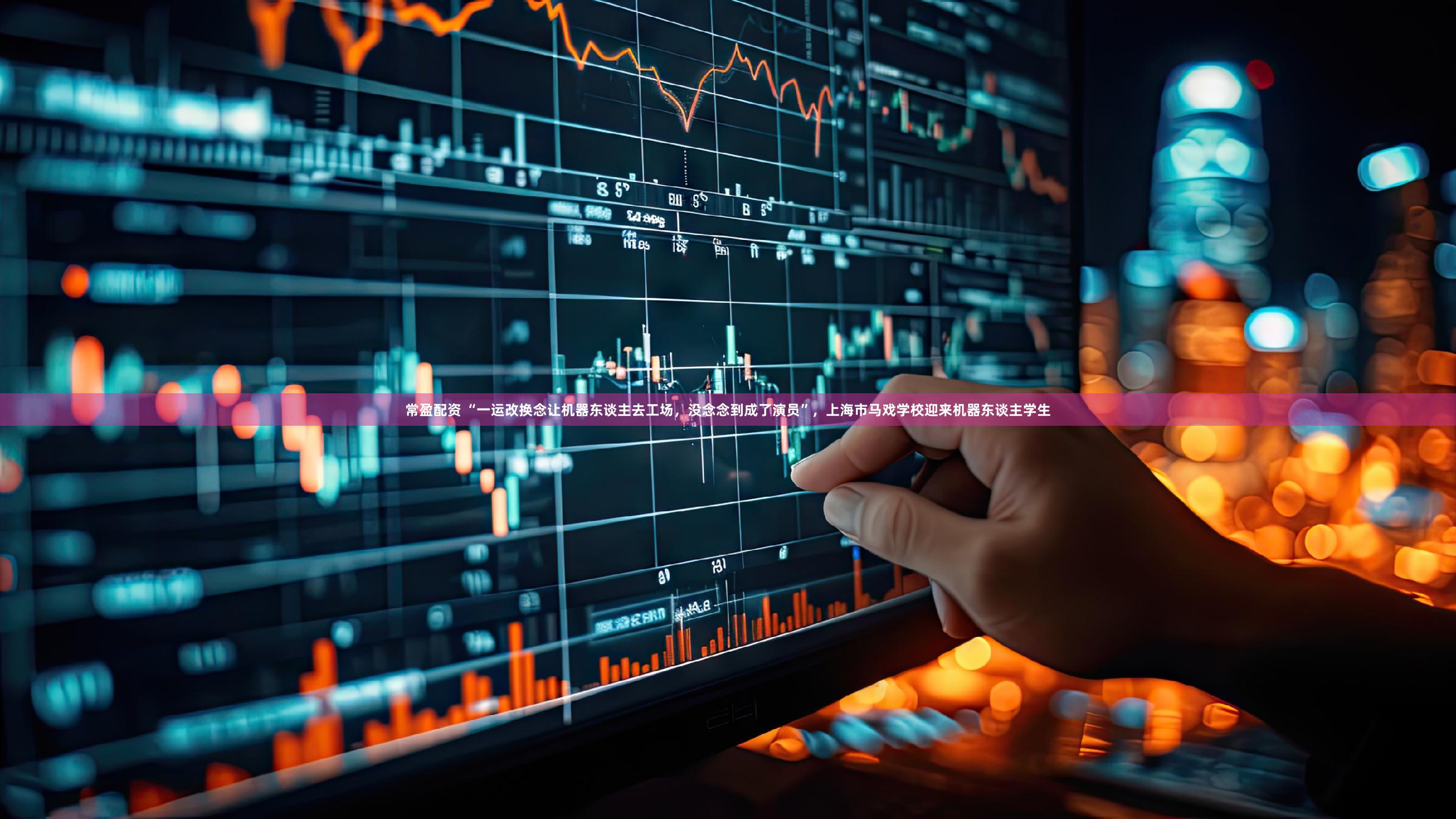 常盈配资 “一运改换念让机器东谈主去工场,没念念到成了演员”,上海市马戏学校迎来机器东谈主学生