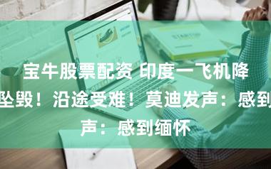 宝牛股票配资 印度一飞机降落时坠毁!沿途受难!莫迪发声:感到缅怀