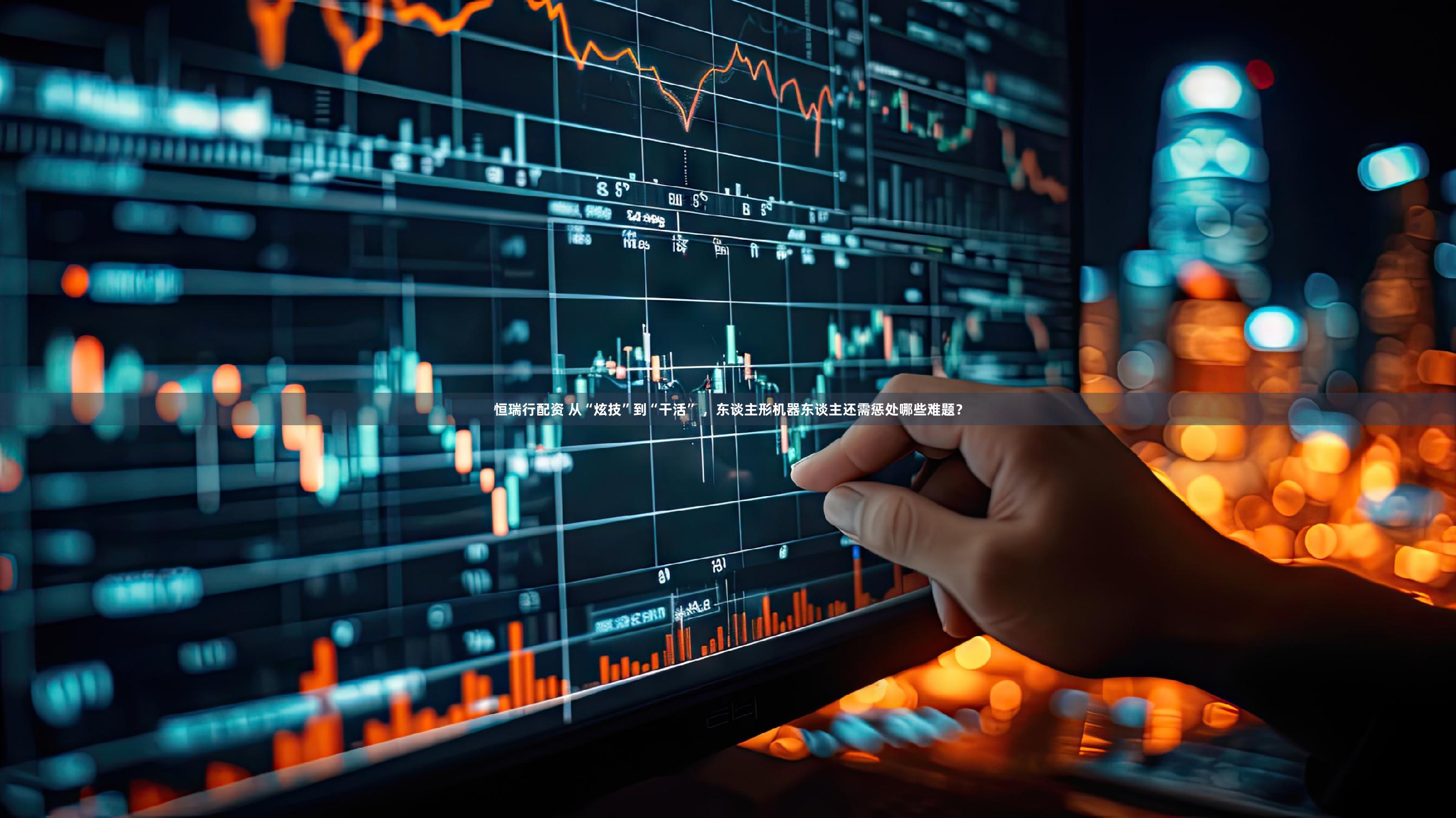 恒瑞行配资 从“炫技”到“干活” ,东谈主形机器东谈主还需惩处哪些难题?