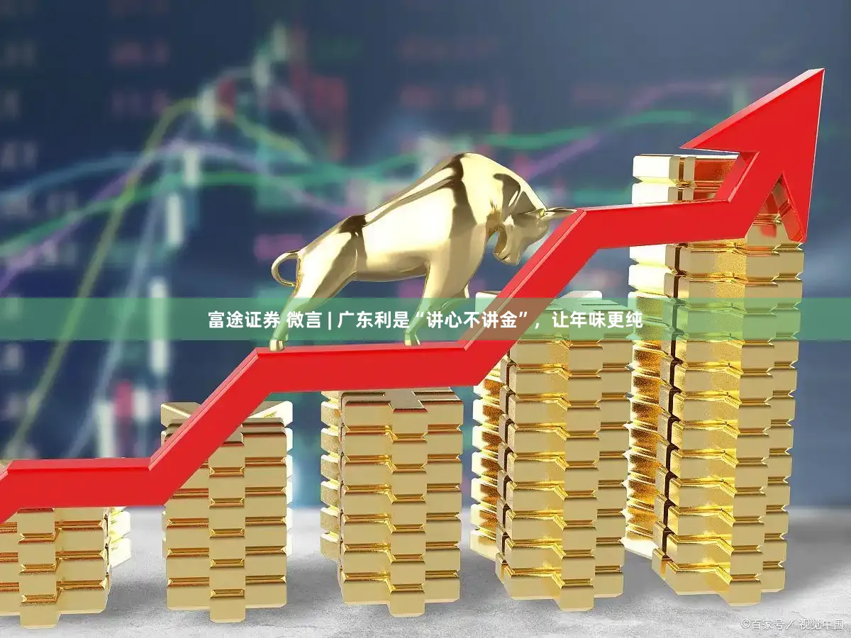 富途证券 微言 | 广东利是“讲心不讲金”,让年味更纯