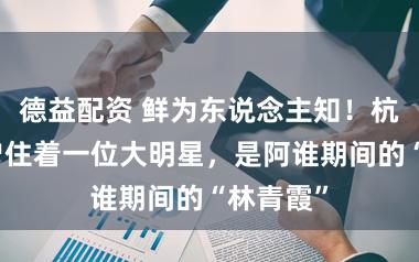 德益配资 鲜为东说念主知！杭州吴山曾住着一位大明星，是阿谁期间的“林青霞”