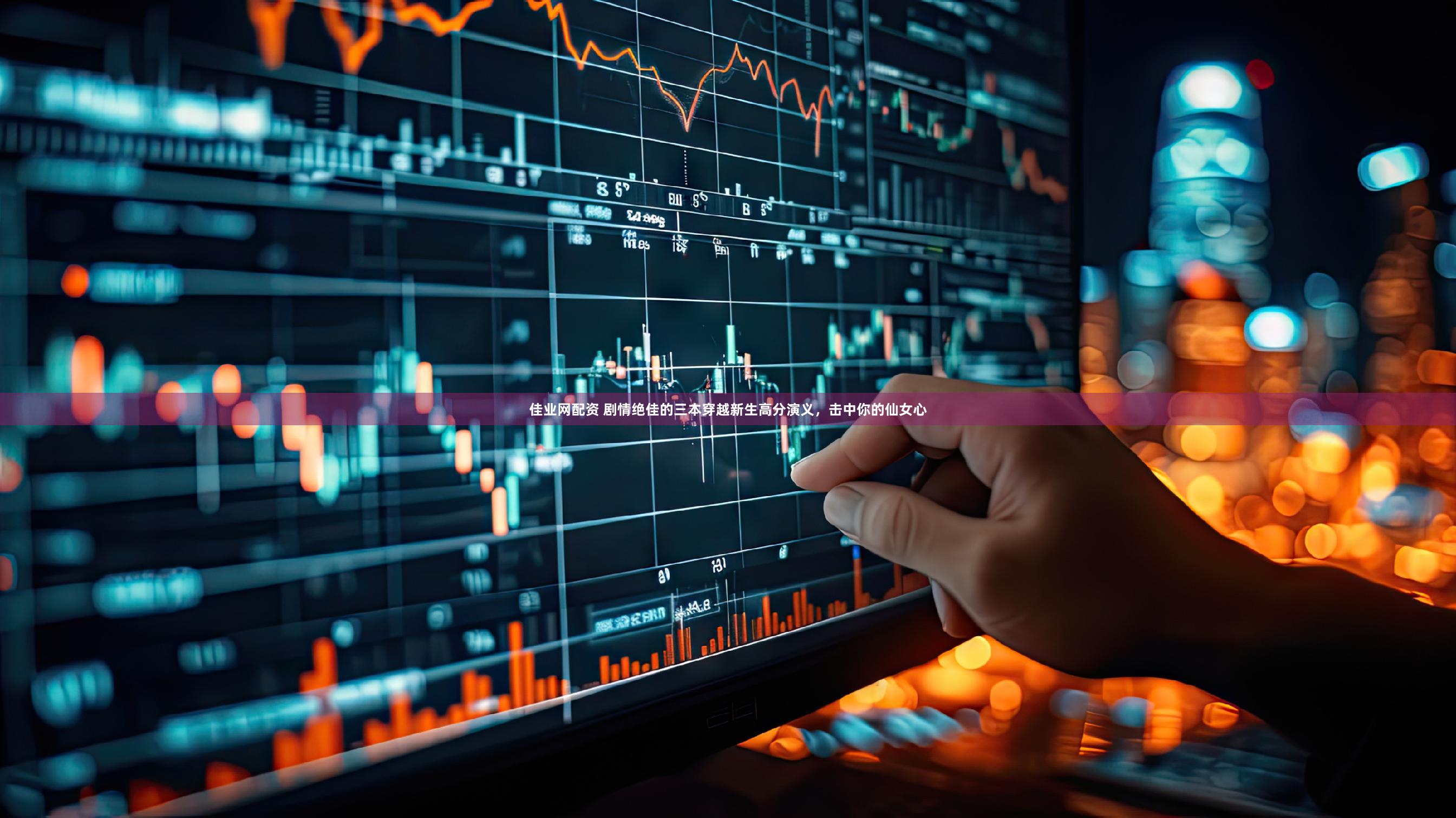 佳业网配资 剧情绝佳的三本穿越新生高分演义，击中你的仙女心