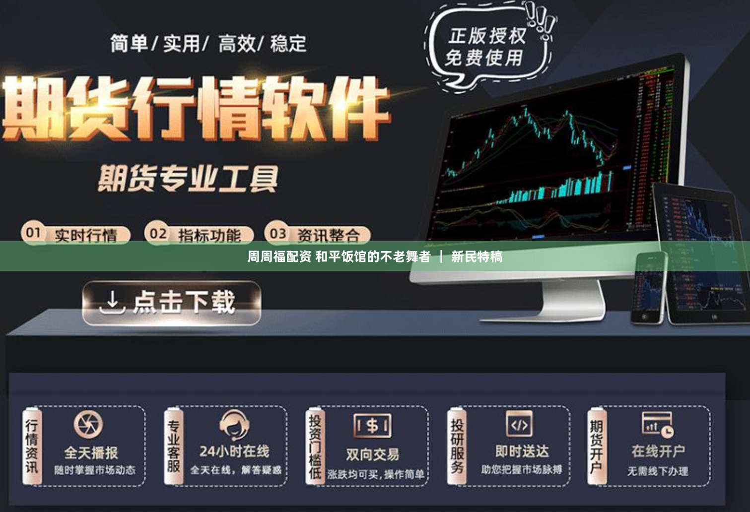 周周福配资 和平饭馆的不老舞者 ｜ 新民特稿
