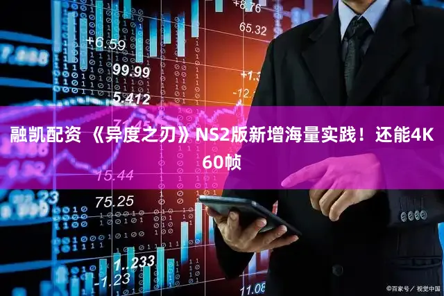 融凯配资 《异度之刃》NS2版新增海量实践！还能4K60帧