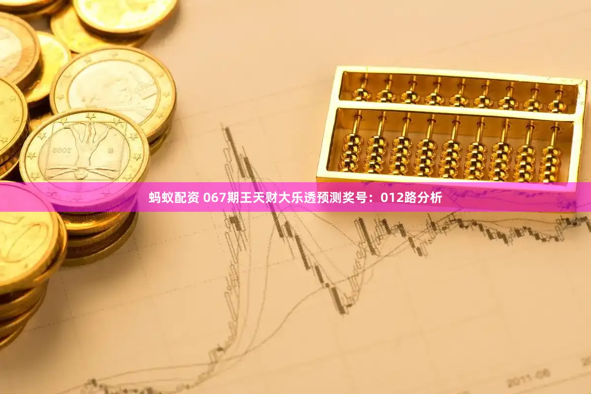 蚂蚁配资 067期王天财大乐透预测奖号：012路分析